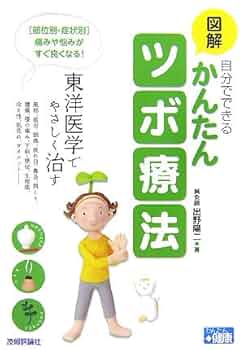 図解 自分でできるかんたんツボ療法 -東洋医学でやさしく治す